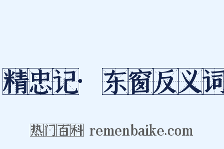 精忠记·东窗反义词是什么意思的图片